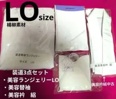 装道3点セット　美容ランジェリーLO新品．美容替袖新品．美容衿絽　中古のサムネイル