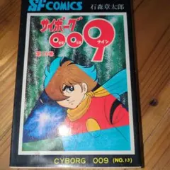 サイボーグ009（第1巻）秋田書店／石森章太郎 - メルカリ