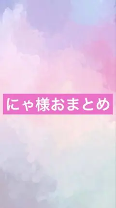 アートヤーン にゃ様専用ページ