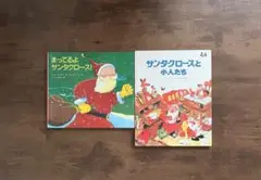 【クリスマス】まってるよ サンタクロース! ・サンタクロースと小人たち２冊セット
