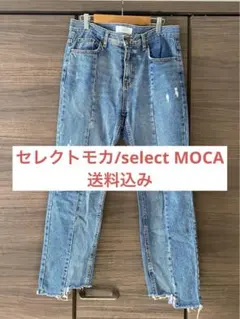 【送料込み】select MOCA セレクトモカ ストレートデニム ダメージのサムネイル