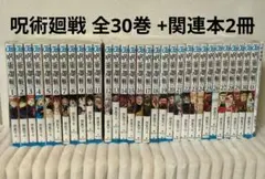 呪術廻戦 全30巻 32冊セット