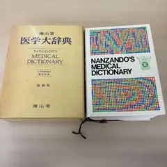 南山堂 医学大辞典 第18版 - メルカリ