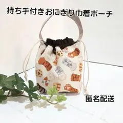 ハンドメイド　持ち手付き巾着ポーチ　ミニポーチ　巾着ポーチ【猫の手も借りたい】