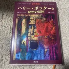 ハリー・ポッターと秘密の部屋