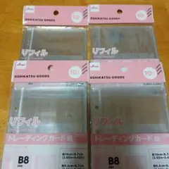 ダイソー　トレーディングカード用リフィル B8 4セット
