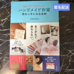 【匿名配送】自分のブランドを立ち上げる!ハンドメイド作家 売れっ子になる法則