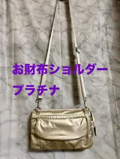 美品★ヤマトヤお財布ショルダープラチナのサムネイル