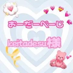♡keitadesu様♡専用ページ♡