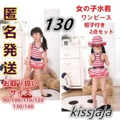 新品130cm キッズ水着 女の子水着 子供水着 ワンピース 帽子付き2点レッド
