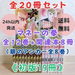 【希少】マネーの拳 1~12巻 全巻セット 銀のアンカー ほぼ初版【送料無料】 希少】マネーの拳 1~12巻 全巻セット 銀のアンカー ほぼ初版【送料無料