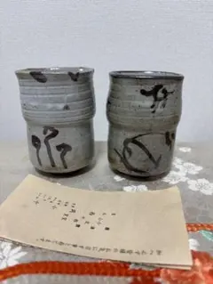 西岡小十 唐津焼 湯呑2点 栞付き - メルカリ