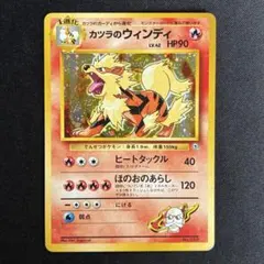 【良品】カツラのウインディ 旧裏 ポケモンジム第3弾 グレンタウンジム カツラのサムネイル