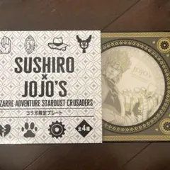 SUSHIRO x JOJO's プレート 全4種