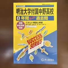 明治大学付属中野高校 8年間スーパー過去問 2026年度用 声の教育社