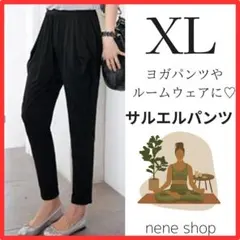 新品 レディース ヨガパンツ サルエル ロングパンツ ルームウエア 黒 XL