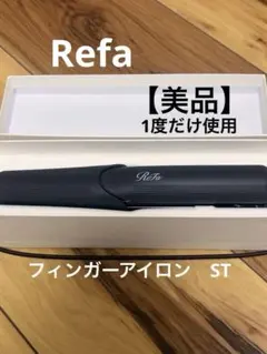 [美品]Refa リファ フィンガーアイロンST ブラック