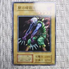 2000年発売・初期スターターEX『闇の暗殺者』通常モンスター闇属性アンデット族