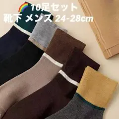 10足セット 靴下 メンズ 24-28cm 通気 速乾 消臭 ビジネス　まとめ買