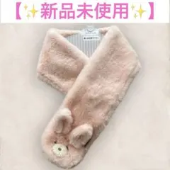 【新品タグ付き】Kids Foret ウサギ ファー マフラー ピンク 子ども