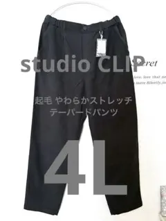 新品■studio CLIP起毛 やわらかストレッチテーパードパンツ 4Ｌ
