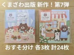 古川紙工×くまざわ書店☆メモパッド2種類 おすそ分け 24枚のサムネイル