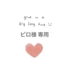 ピロ様　リクエスト 2点 まとめ商品