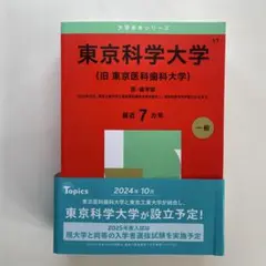 2025年最新】東京医科歯科大学 赤本の人気アイテム - メルカリ
