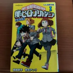 僕のヒーローアカデミア 1