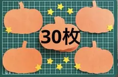 壁面飾り かぼちゃ 30枚 ハロウィン 飾り付け 画用紙