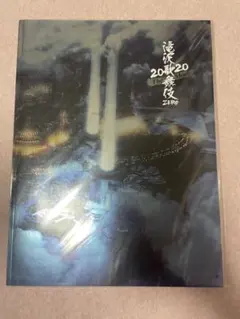 滝沢歌舞伎ZERO2020Themovieパンフレット