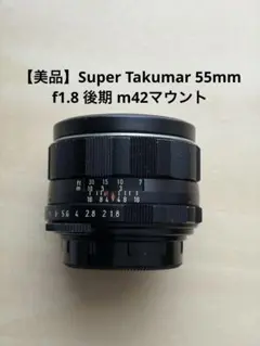 美品】Super Takumar 55mm f1.8 後期型 M42 - メルカリ