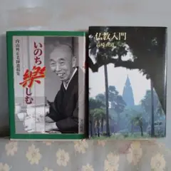 仏教人門　いのち楽しむ　二冊纏め売り