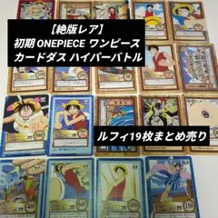 【絶版レア】初期 ONEPIECE ワンピースカードダス ハイパーバトル ルフィ