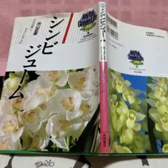 シンビジューム