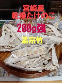 初物！！宮崎産・乾燥たけのこ(孟宗竹)☆200g強☆のサムネイル