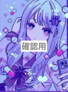 確認用