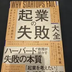 起業の失敗大全 : スタートアップの成否を決める6つのパターン
