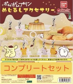 ポムポムプリン めじるしアクセサリー コンプリートセット　7種