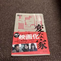 変な家