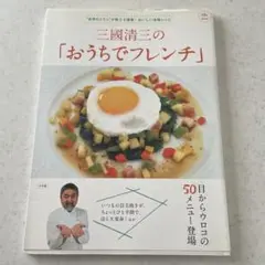 三國清三のおうちでフレンチ