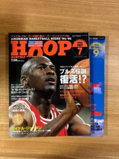 ［2冊］雑誌『HOOP』1995年7月号・9月号 マイケル・ジョーダン