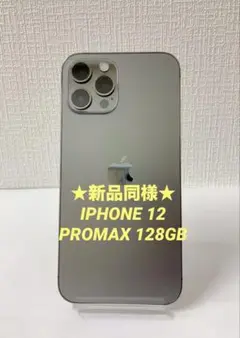 ★新品同様★IPHONE 12 PROMAX 128GB スペースグレイ 国内版