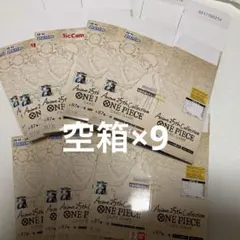 ワンピカード エクストラブースター2 空箱×9