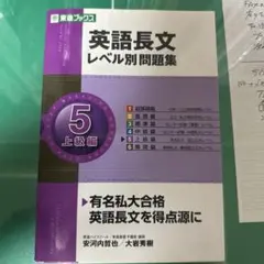 英語長文 レベル別問題集 5 上級編