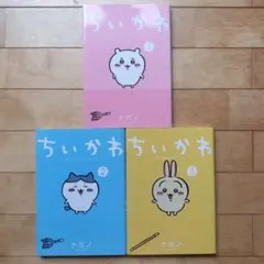 【３巻セット】ちいかわ なんか小さくてかわいいやつ　漫画