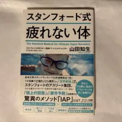 スタンフォード式 疲れない体