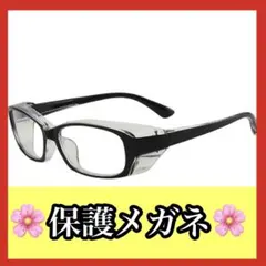 ゴーグル 花粉症メガネ PM2.5 黄砂 飛沫対策 花粉対策 砂ホコリ塵対策 黒