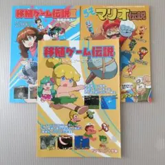 移植ゲーム伝説 1・2巻 うそマリオ伝説 合計3冊セット