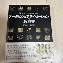 データビジュアライゼーションの教科書 分析の結果を、正しく伝える!